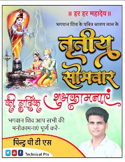 तृतीय सोमवार पोस्टर| tritiya Somwar poster plp file download| Teesra sumari poster| sawan somari poster kaise banaye
